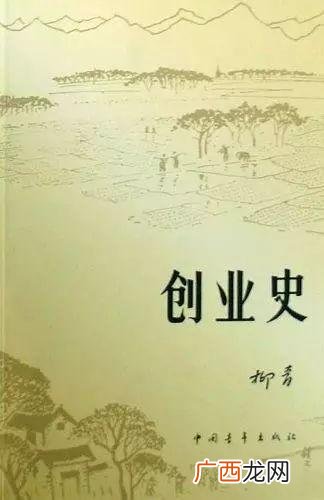 柳青创业史主要内容概括,创业史的故事梗概