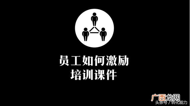 如何管理好一个团队 管理人员培训课程