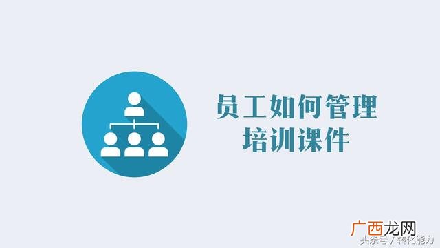 如何管理好一个团队 管理人员培训课程