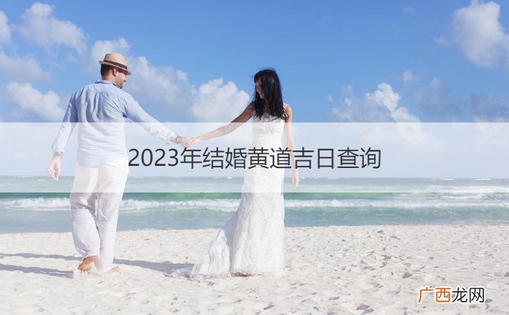 2023年结婚黄道吉日查询表1月 2023年结婚黄道吉日查询