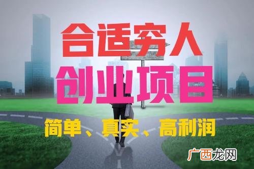 适合没钱的年轻人创业,农村最好的创业项目