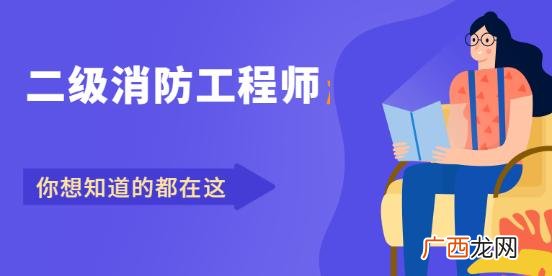 二消防工程师报名时间 二级消防工程师