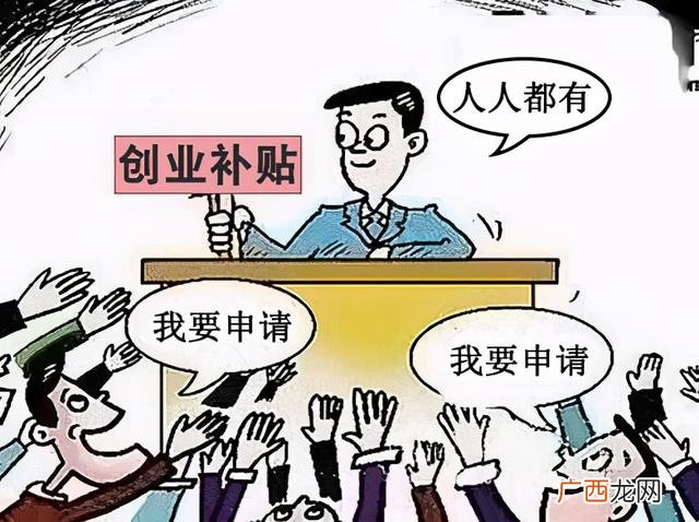 领了创业补贴但是没有创业,求职创业补贴有必要申请吗