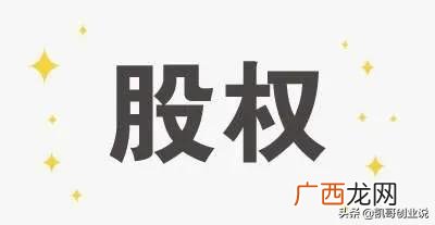 什么叫期权股,创业期权和股权的区别