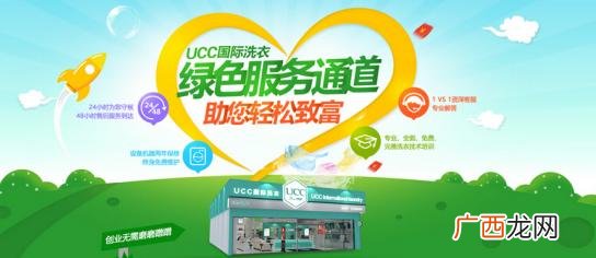 ucc干洗店加盟靠谱吗 ucc国际洗衣创业