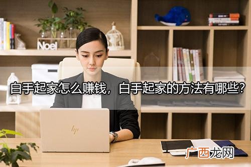 一天挣300-500的方法,没资源没人脉如何创业