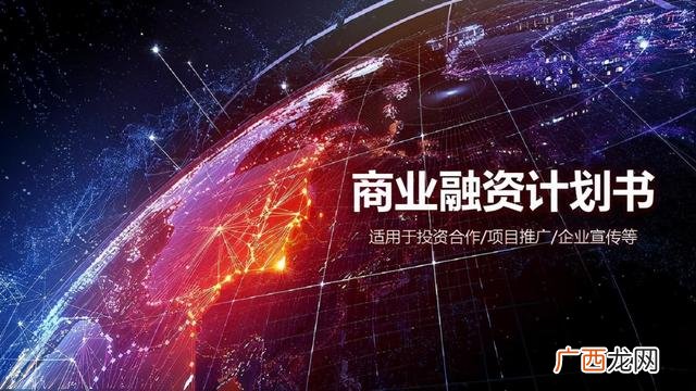 商业计划书带动就业,创业就业计划书模板