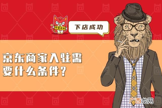 京东入驻,京东平台招商入驻