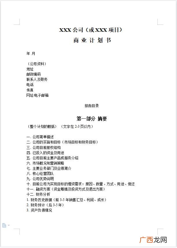 创业计划书最核心部分是 简述创业计划书包括哪几个部分