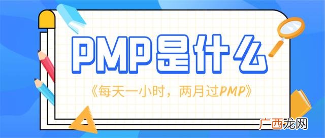 pmp认证是什么东西,pmp证书什么样子