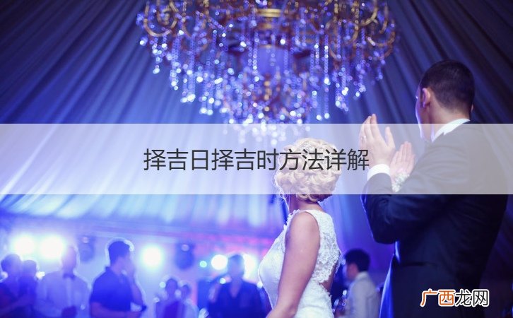 择吉日择吉时方法详解