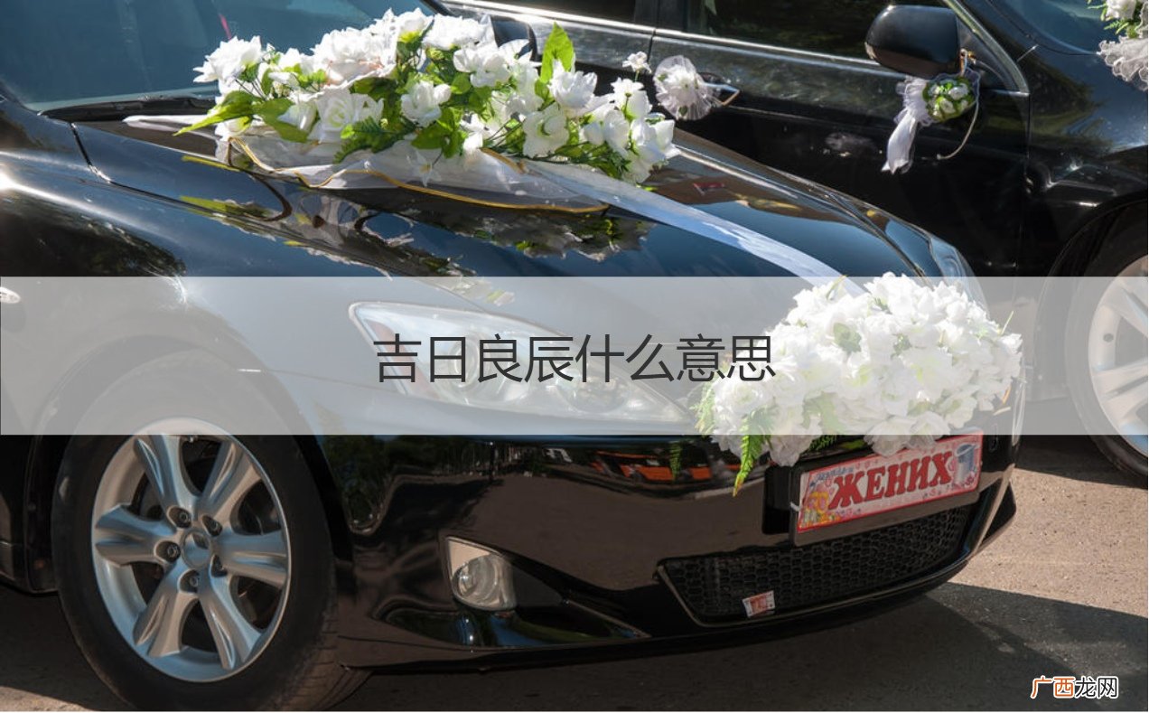 良辰吉日意思是什么 吉日良辰什么意思