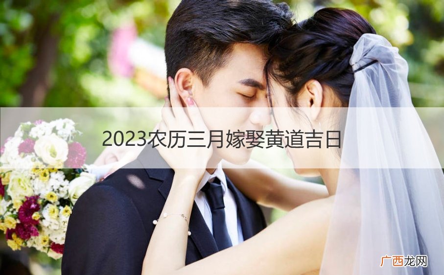 2020年农历三月结婚黄道吉日 2023农历三月嫁娶黄道吉日