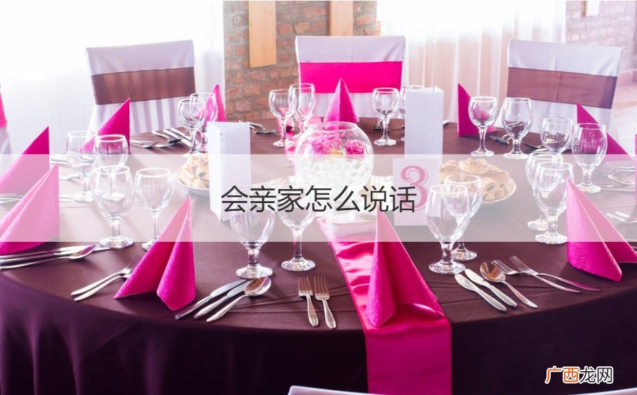 会亲家女方在酒桌上该怎么说 会亲家怎么说话