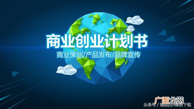 创业计划书ppt免费 创业计划书首页图片