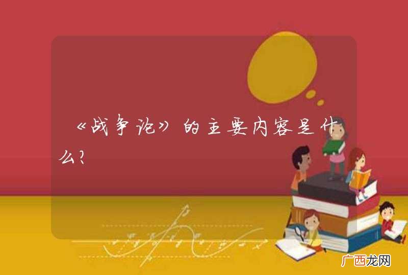 《战争论》的主要内容是什么？