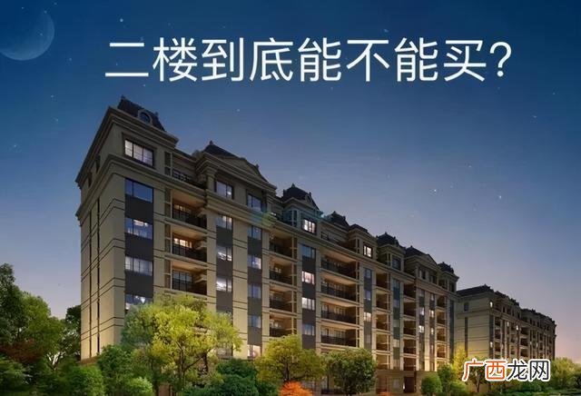买房选二楼的6个缺点 小高层2楼是不是最差的