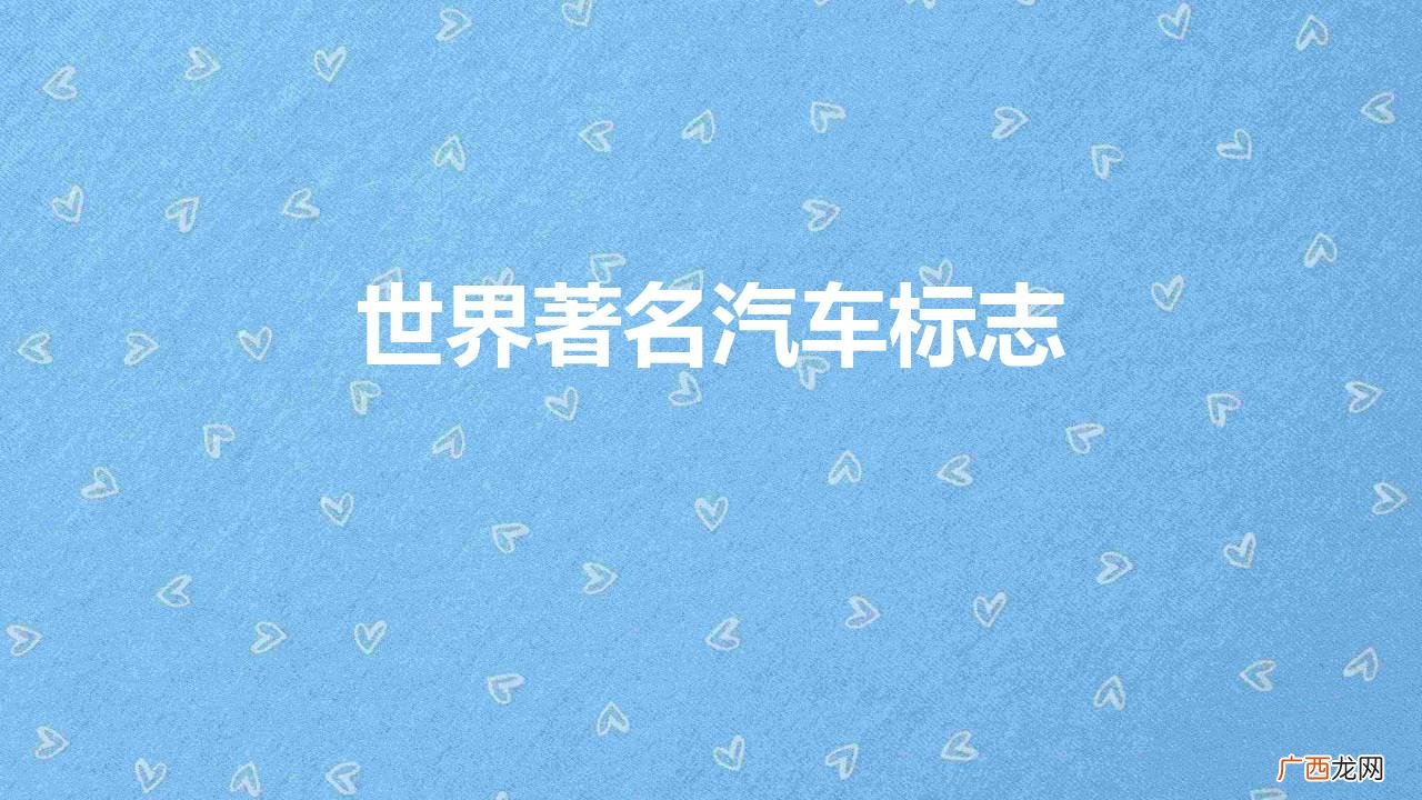 世界名车的车标大全图片及名称 世界著名汽车标志