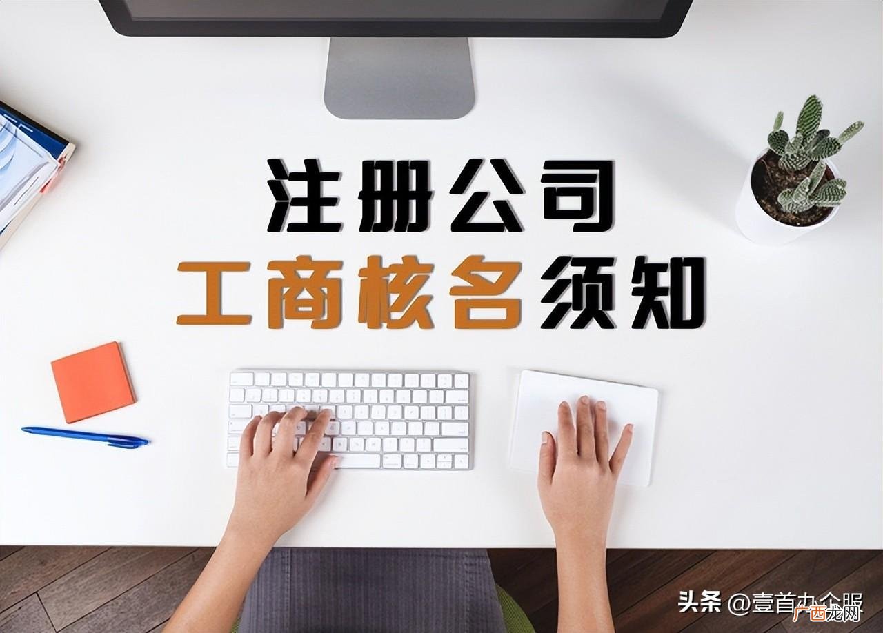 网上注册公司核名需要注意哪些 公司核名需要哪些资料