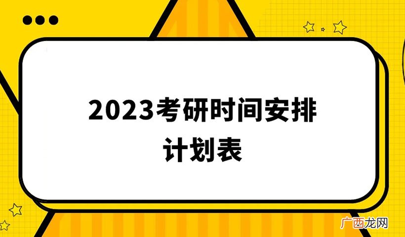 2023年考研时间安排及流程 2023年考研报名时间
