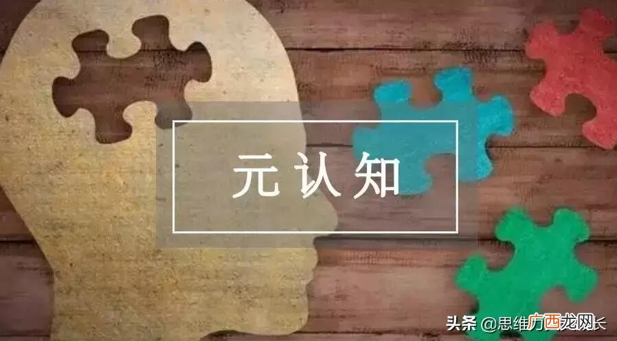 元认知策略包括哪三个方面 元认知是什么意思