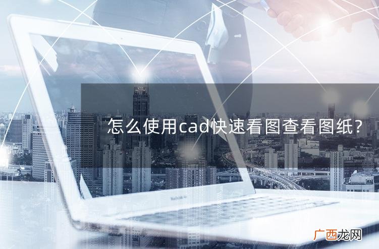 CAD快速看图纸的方法 怎么看cad图纸