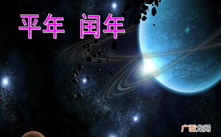 平年和闰年的知识 什么叫平年,什么叫闰年