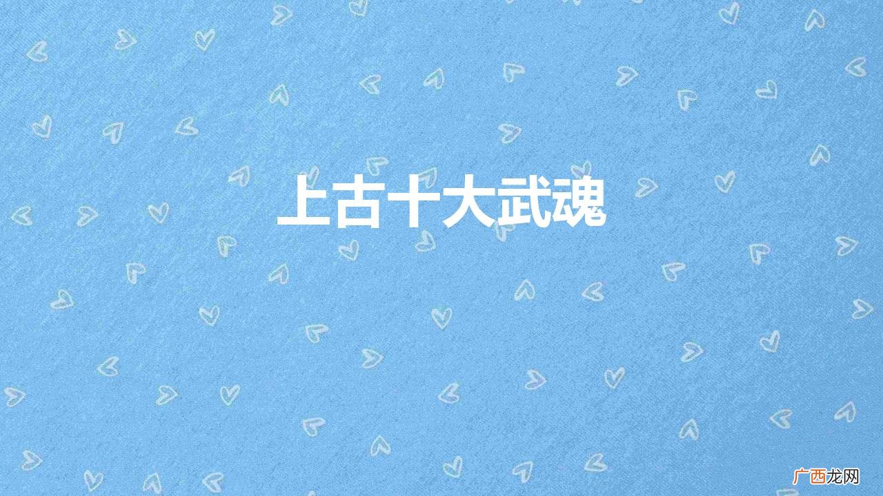斗罗大陆十大武魂，谁能名列榜首 上古十大武魂