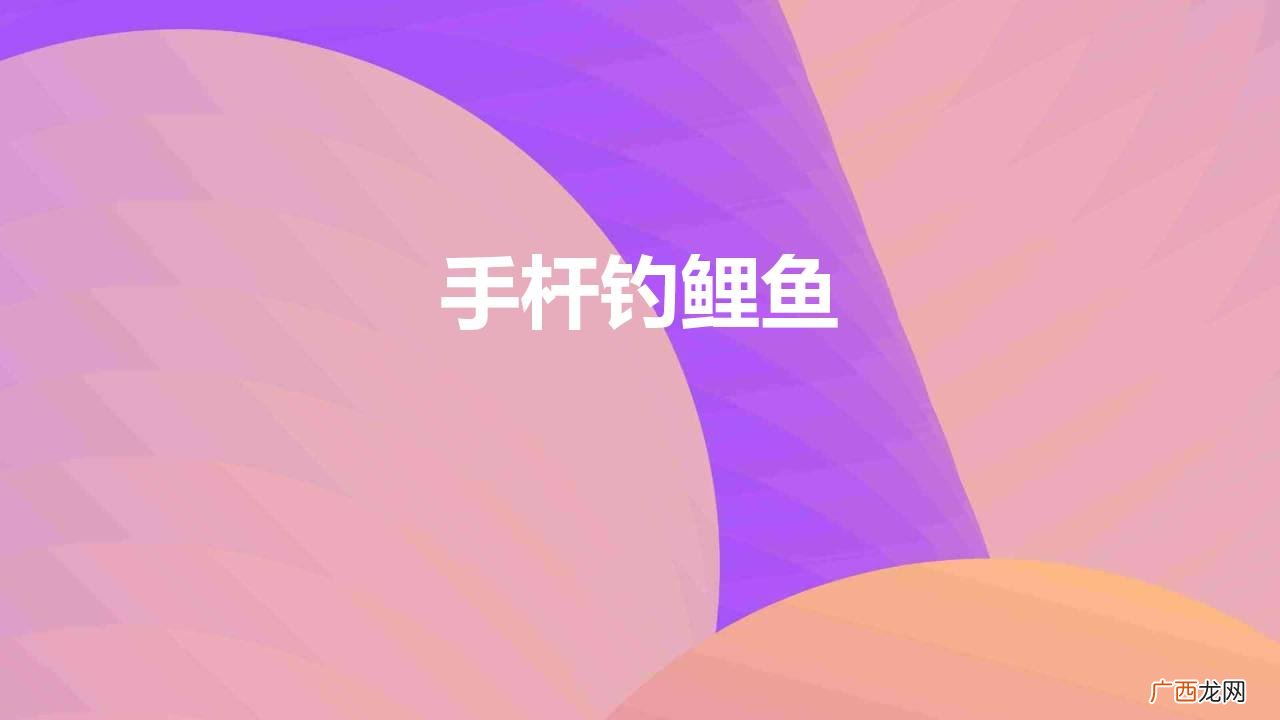 手杆钓鲤鱼的注意事项 手杆钓鲤鱼怎么调漂怎么打窝