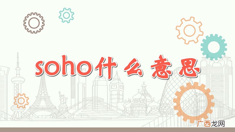 soho什么意思