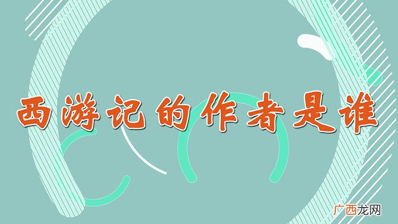 西游记的作者是谁