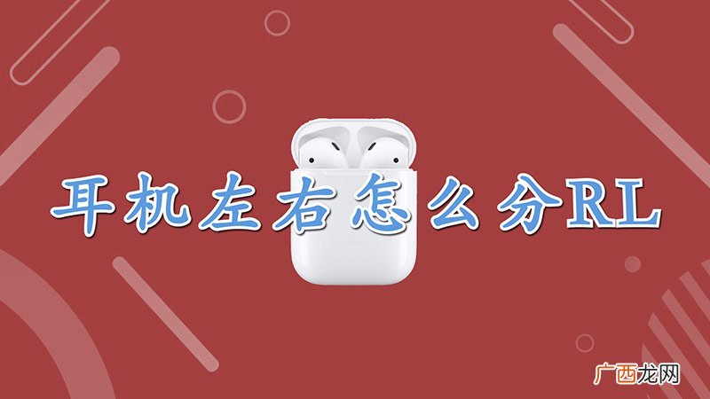 耳机左右怎么分r l