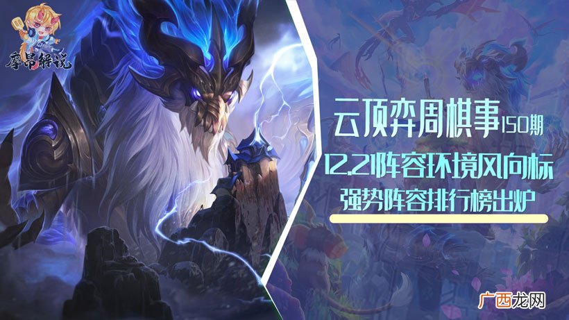 云顶之弈最强阵容排行榜 最新云顶之弈阵容搭配