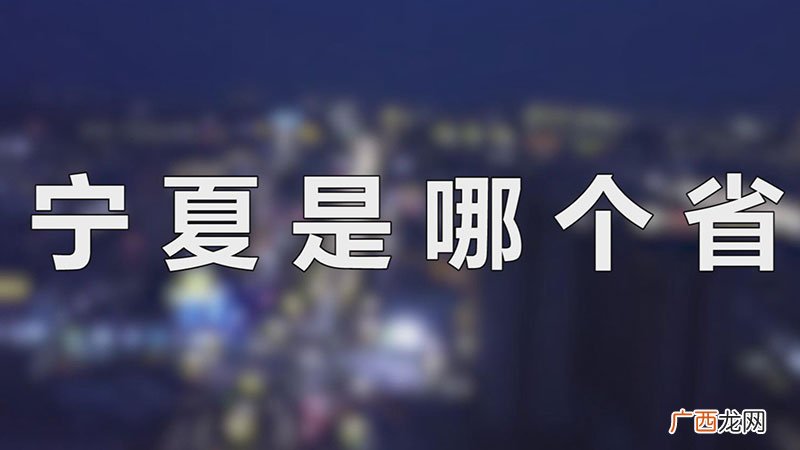 宁夏是哪个省