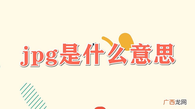 jpg是什么意思
