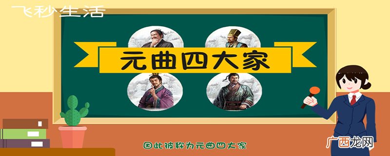 元曲四大家是谁