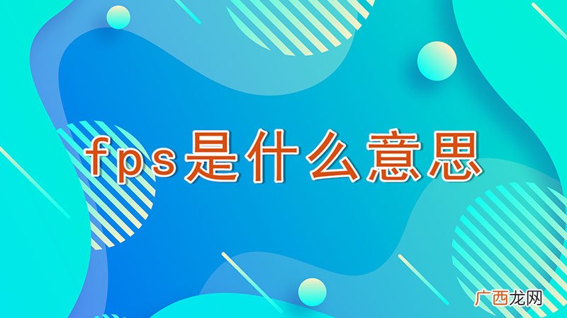 fps是什么意思