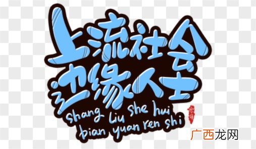 上流社会边缘人士是什么意思什么梗 上流社会边缘人士的含义及出处