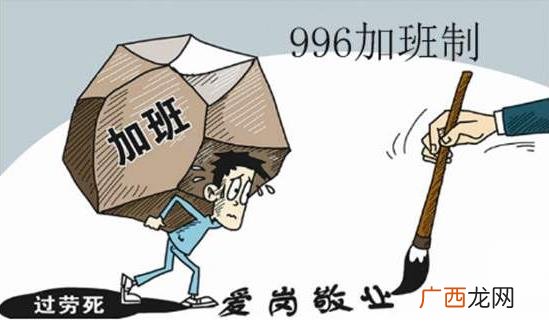 996工作制是什么意思？上班996生病icu 强制员工超时加班制度