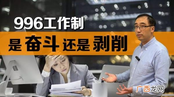 996工作制是什么意思？上班996生病icu 强制员工超时加班制度