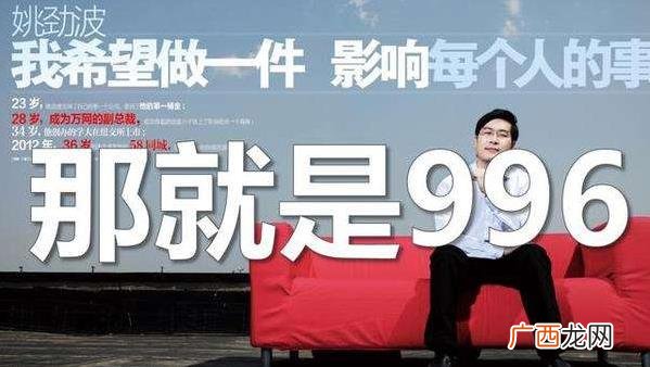 996工作制是什么意思？上班996生病icu 强制员工超时加班制度