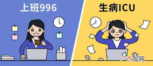 996工作制是什么意思？上班996生病icu 强制员工超时加班制度