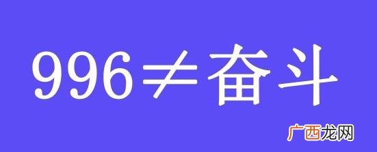 996工作制是什么意思？上班996生病icu 强制员工超时加班制度