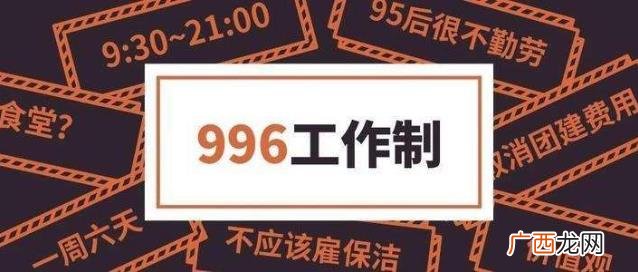 996工作制是什么意思？上班996生病icu 强制员工超时加班制度