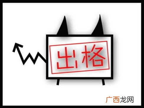 出格是什么意思？出格的事是什么意思？违背公众道德底线的事