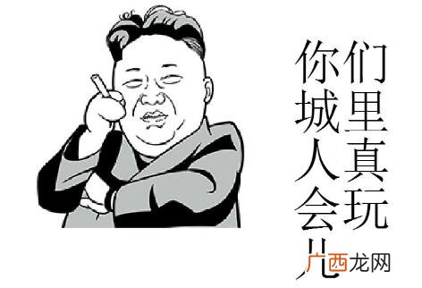 你们城里人真会玩是什么意思?“城会玩”是什么梗