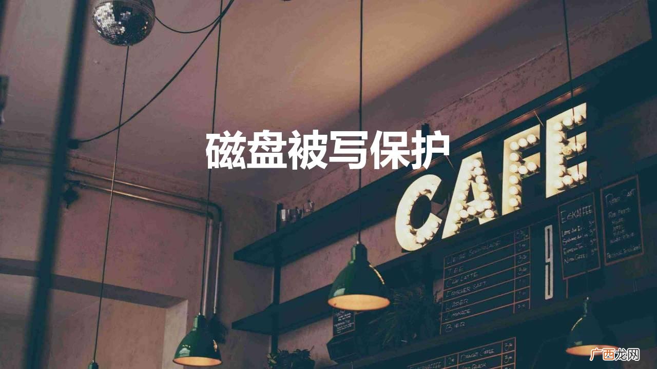磁盘写保护怎么去掉？ 磁盘被写保护