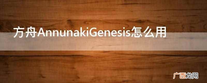 叠加MOD的名字即AnnunakiGenesis 方舟AnnunakiGenesis怎么用