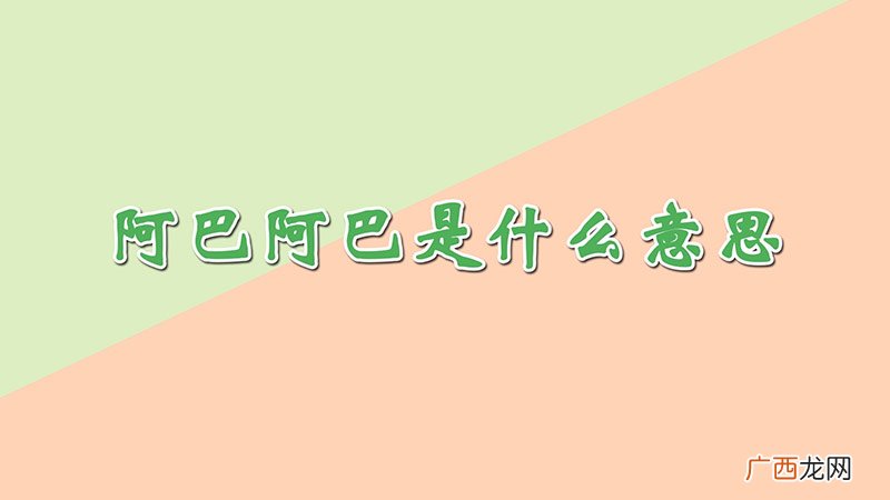 阿巴阿巴是什么意思
