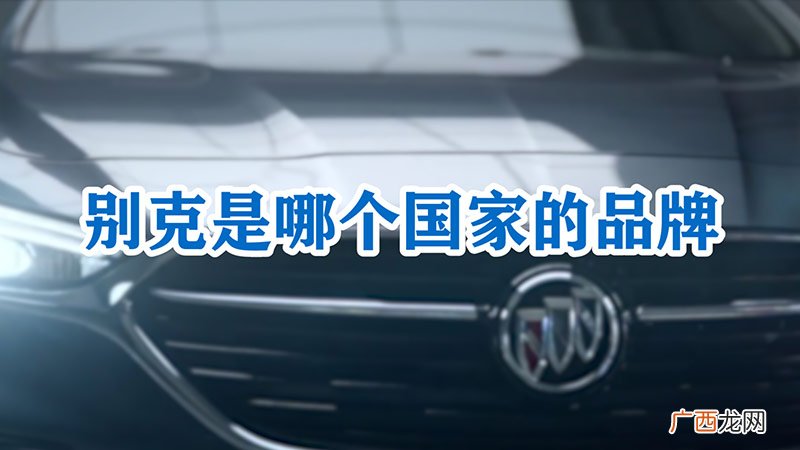 别克是哪个国家的品牌